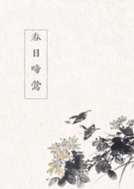 春日啼莺古言txt