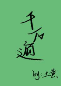 千万遍电视剧