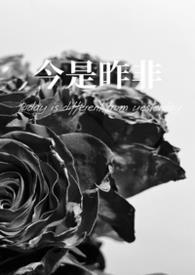 今是昨非(父女)灭森