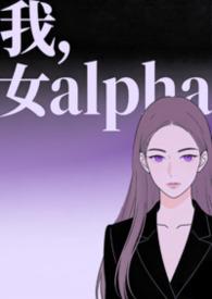 女alpha怀了我的崽gl免费阅读