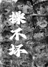 操不坏的女主
