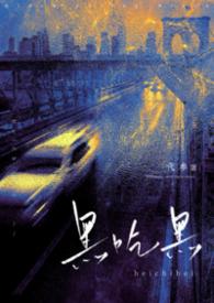 黑吃黑 全文阅读