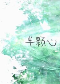 半颗心歌词