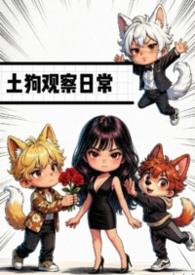 土狗的日常生活的说说