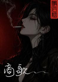 商歌三首
