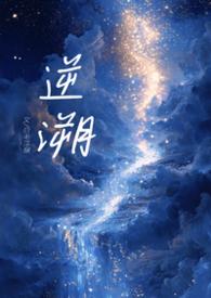 作家逆溯简介