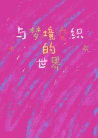 类似梦境链接的游戏