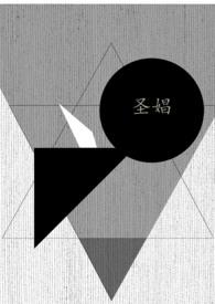 圣娼 文
