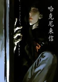 哈尼克zi