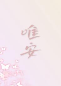 唯安是谁