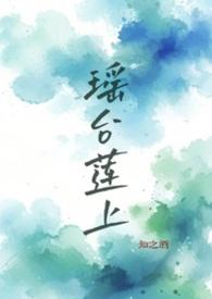 瑶台女是啥意思