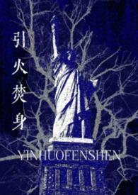引火上身全文阅读
