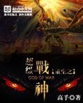 重生之超级战神完整版