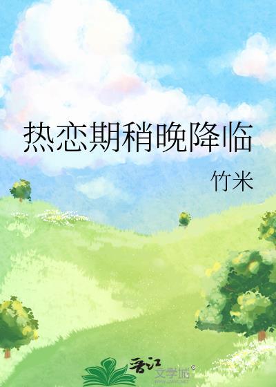 热恋期稍晚降临作者竹米