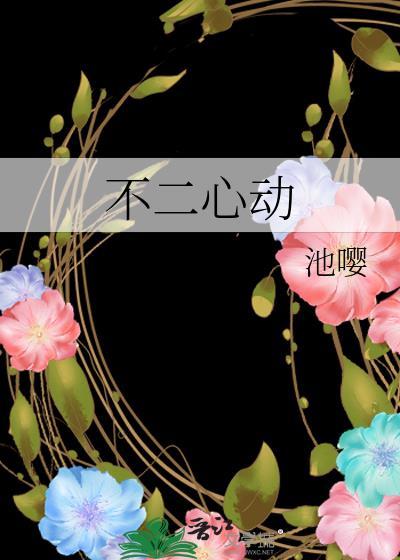 不二心动池樱