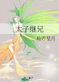 太子继兄by灿若星月笔趣阁免费阅
