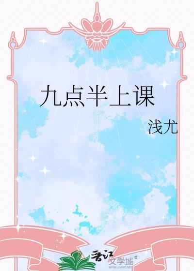 我9点钟上课