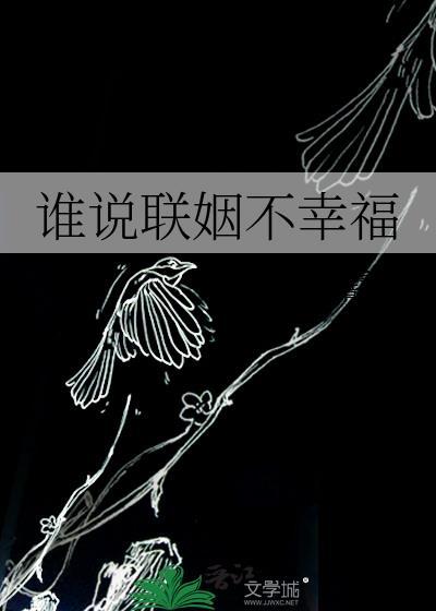 谁说匹配婚姻没幸福
