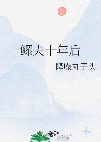 鳏夫十年后by降噪丸子头