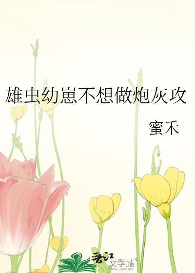 雄虫不想当雄虫