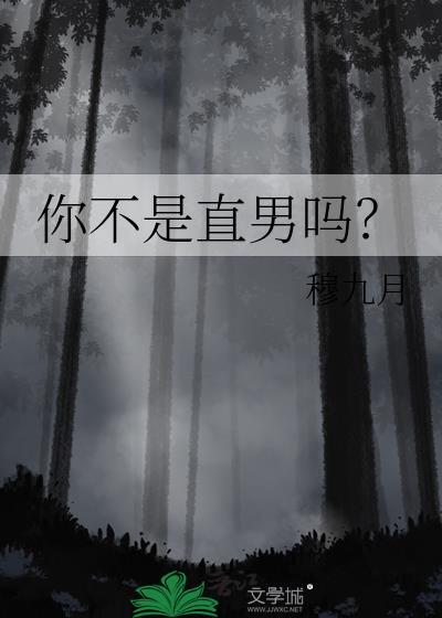 你不是直男吗 by一枚纽扣