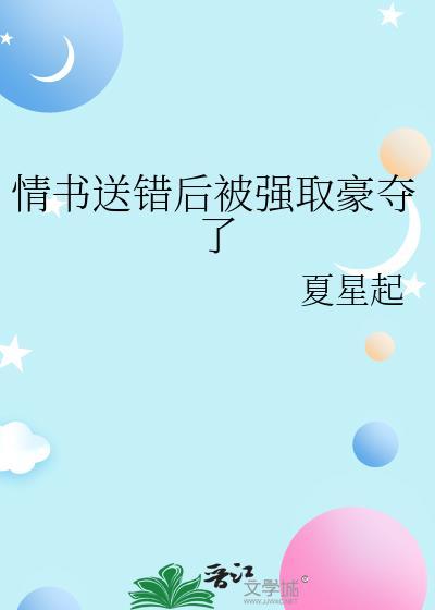 告白送错情书之后17