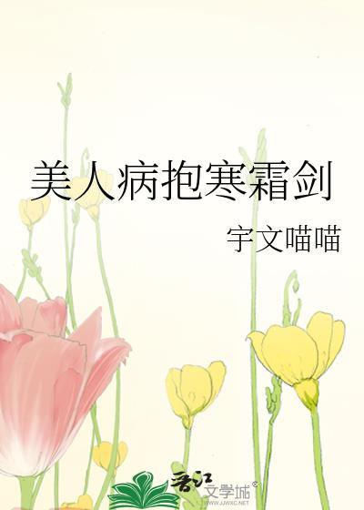 美人病抱寒霜剑by宇文喵喵
