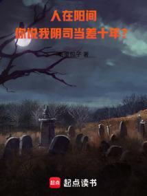 人在阳间从鬼差开始成圣大结局
