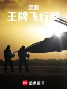 民国王牌飞行员 第501章