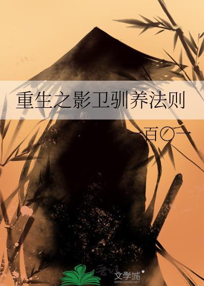 重生之影卫驯养法则笔趣阁