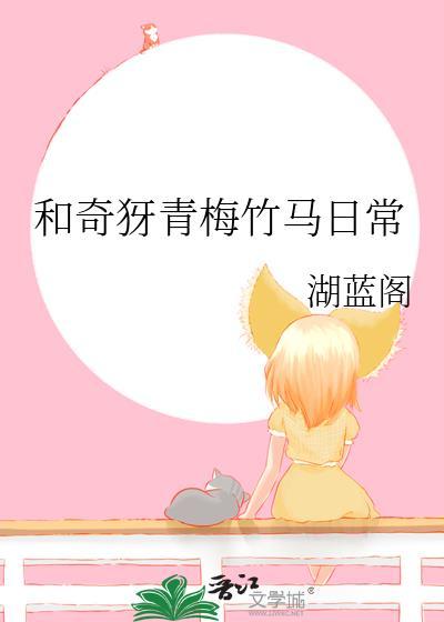 和青梅竹马同居日常动漫
