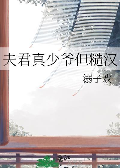 夫君真少爷但糙汉沈宴白最新章节更