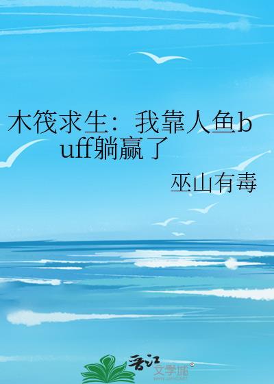 木筏求生我靠人鱼buff躺赢了