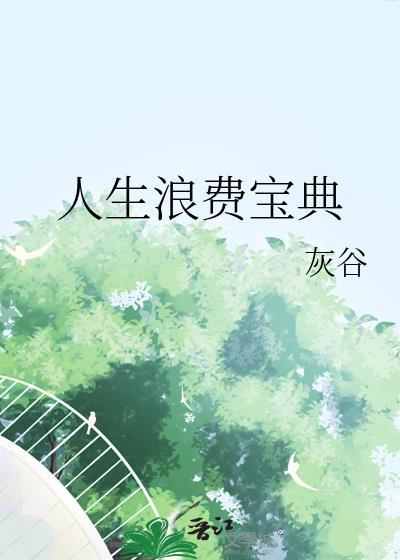 人生浪费宝典 番外