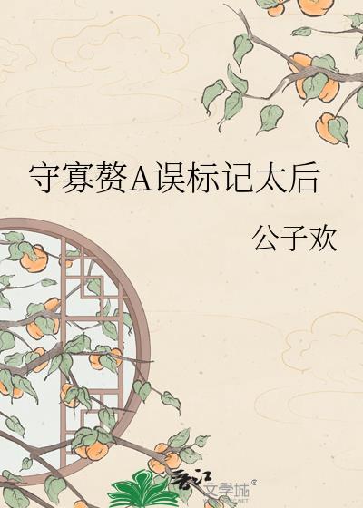守寡赘a误标记太后百度159