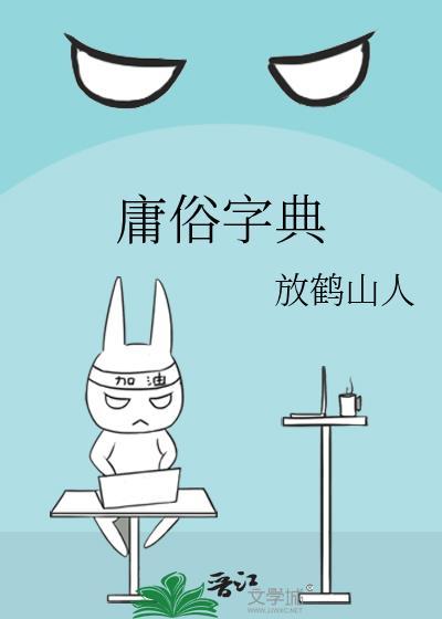 庸俗字典bY放鹤仙人
