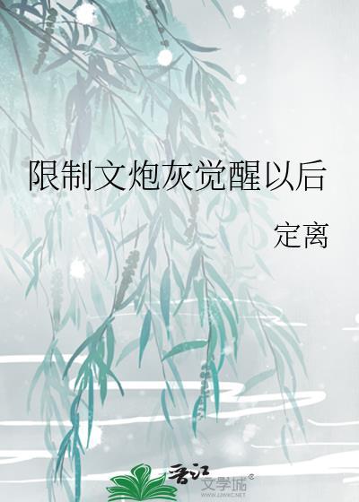 限制文炮灰觉醒以后 定离txt