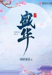 盛华 闲听落花