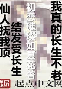 我真的长生不老女主