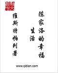 陈家洛的幸福生活骆冰