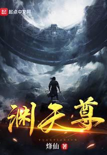 渊天尊人物介绍