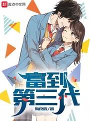 富二代还是富二代