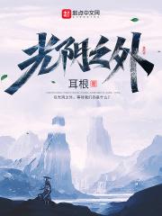 光阴之外完整版免费