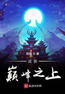 武侠巅峰之上博看