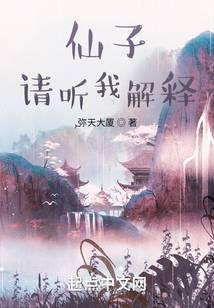 仙子请听我解释百度