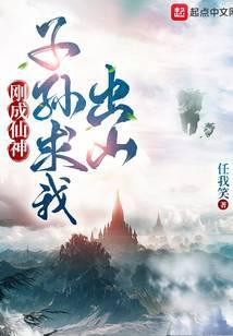 子孙求我出山 任我笑