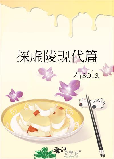 探虚陵现代篇广播剧风镜