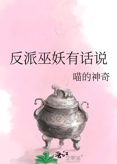 反派有话说谁是攻?