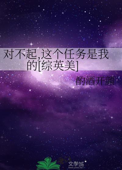 对不起这个任务是我的综英美格格党