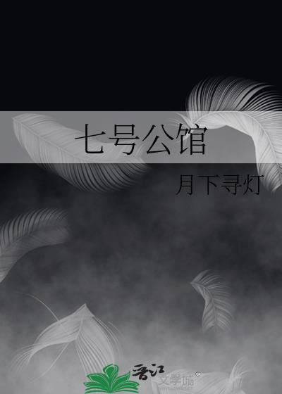 七号公馆老板娘李艾